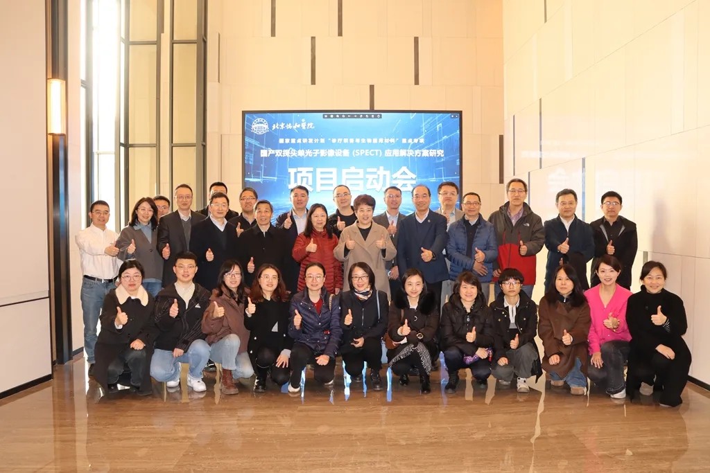 國家重點研發(fā)計劃《國產雙探頭單光子影像設備（SPECT）應用解決方案研究》項目啟動會圓滿召開